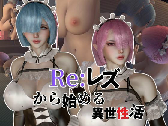 【百合レズ】Re:レズから始める異世性活レムラムの甘々姉妹レズプレイ性活【前編】【異世界転生】