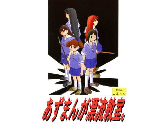 あずまんが漂流教室【スタジオKIMIGABUCHI】