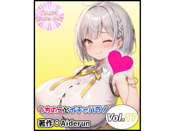 うちのことイチャパラ！vol.17【Aiderun工房】