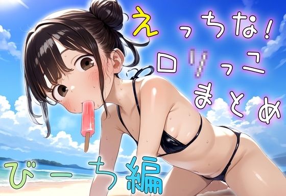 えっちな！ロ〇っこまとめ・びーち編【ぷにぷにころりん】