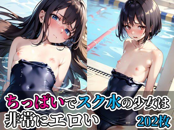 ちっぱいでスク水の少女は非常にエロい【今日はもう寝る】