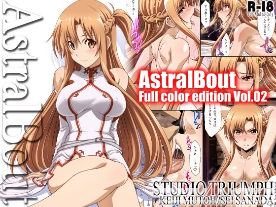 アストラルバウト Full Color edition Vol.02【STUDIO TRIUMPH】