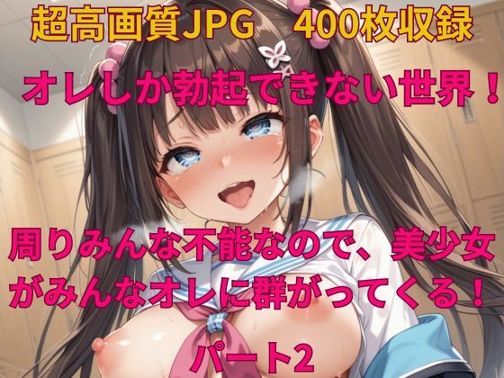 オレしか勃起できない世界！ 周りみんな不能なので、美少女がみんなオレに群がってくる！パート2【みやふじ屋】