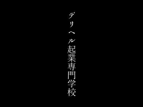 デリヘル起業専門学校