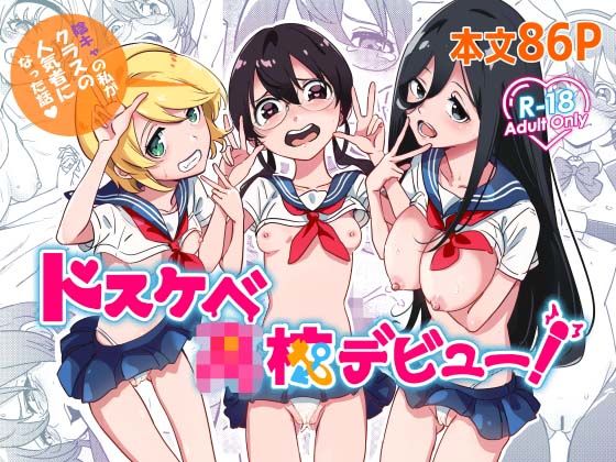 ドスケベ●●デビュー！陰キャの私がクラスの人気ものになった話【かたつむりくん】