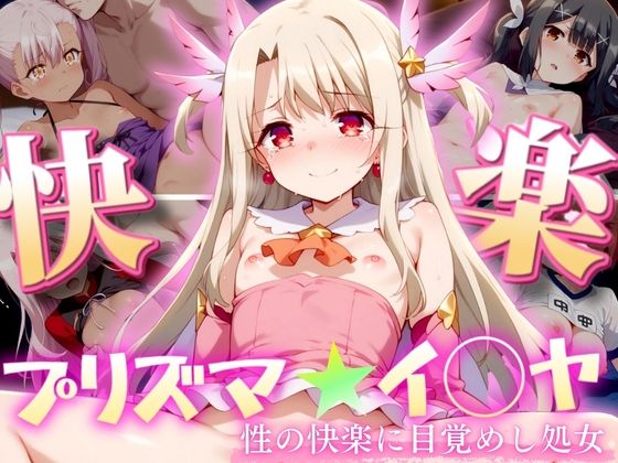 プリズマ★イ◯ヤ 〜性の快楽に目覚めし処女達〜【エロ男爵】