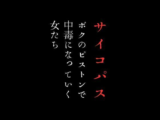 ボクのピストンで中毒になっていく女たち【first impression】