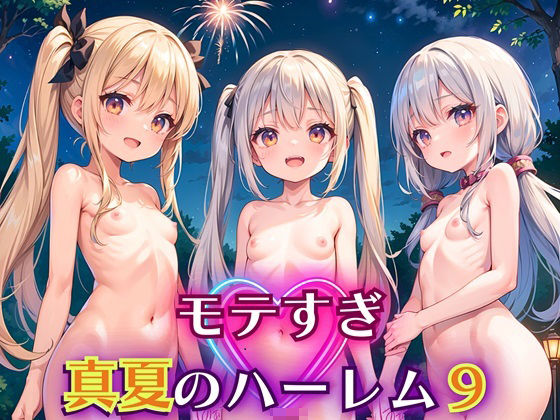 モテすぎ！真夏のハーレム9【豪華CG310枚収録】【エリスの林檎】