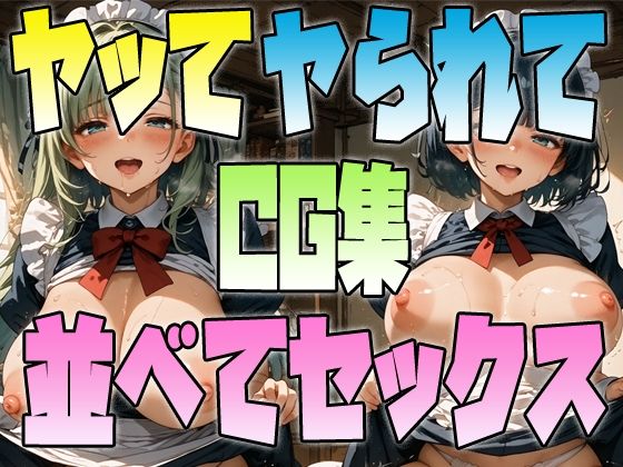 ヤッてヤられて並べてセックスCG集【アイトイウナノエゴ】