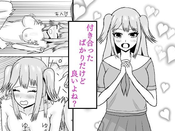 付き合ったばかりだけど良いよね？