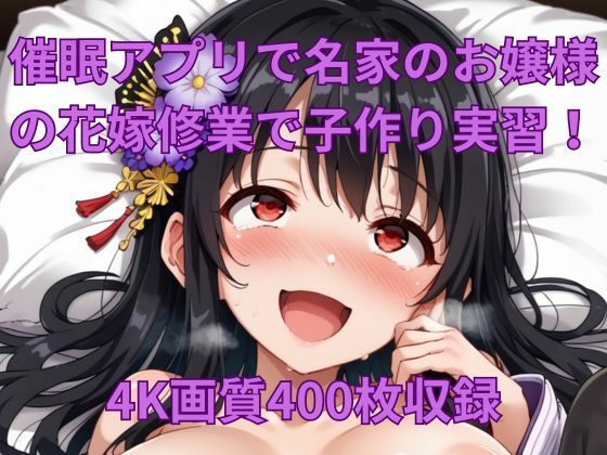 催●アプリで名家のお嬢様の花嫁修業で子作り実習！