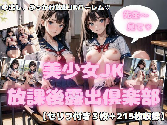 先生大好き！ 美少女JK放課後露出倶楽部5