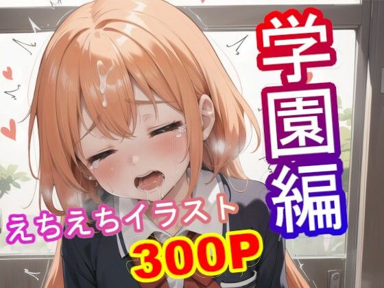 全ての制服フェチに捧げる！！学園えちえちガール300枚！【アトリエアイナーガ】