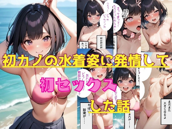 初カノの水着姿に発情して初セックスした話【AIdea】