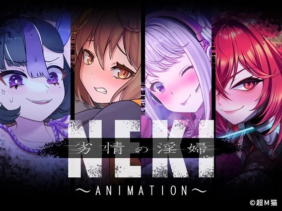 劣情の淫婦 NEKI 〜ANIMATION〜【超M猫】