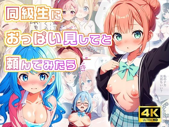 同級生におっぱいを見せてと頼んでみたら【4Kセリフ付き】