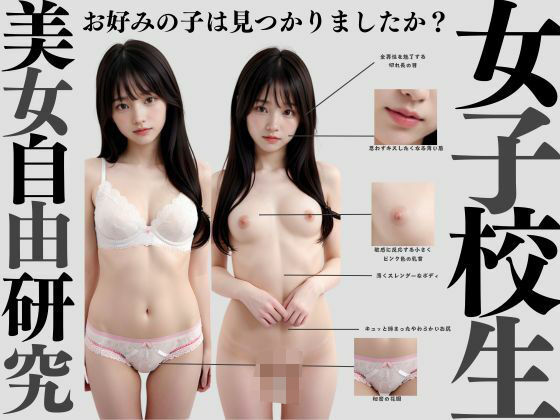 女子校生の自由研究 【ジブン】【ジブン】