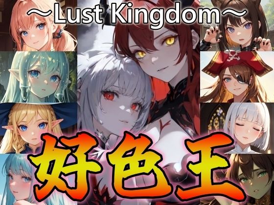 好色王〜Lust Kingdom〜【ジアン八世】