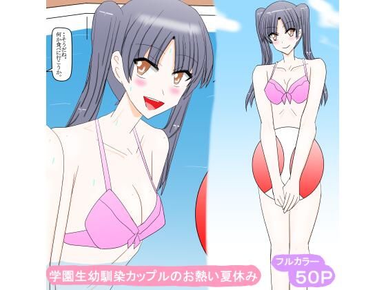 学園生幼馴染カップルのお熱い夏休み【スタジオめいるー】