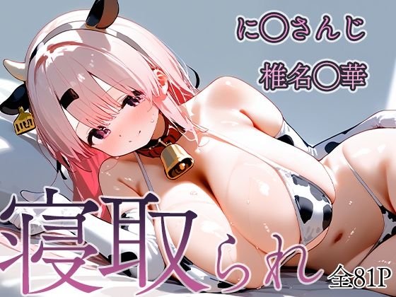 寝取られVtuber 椎名◯華【饅頭あんこ】