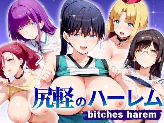 尻軽のハーレム biches herem【エロ男爵】