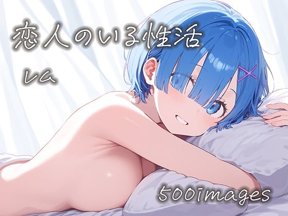 恋人のいる性活 レムの場合【星彩画房】