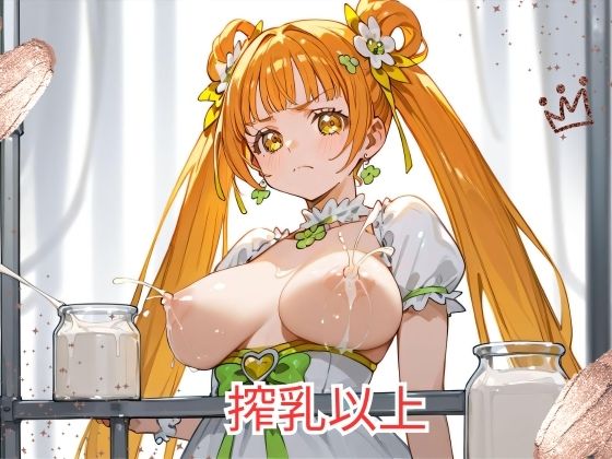 搾乳以上【オーロラアーク】