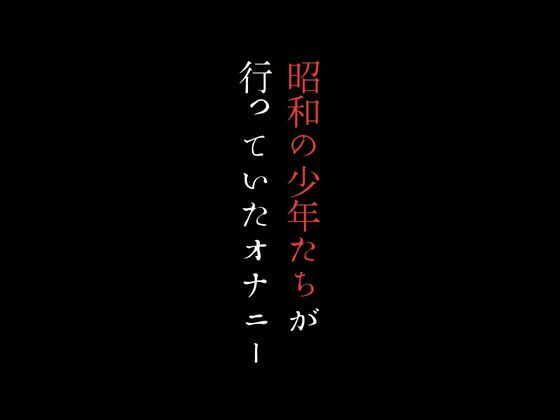 昭和の少年たちが行っていたオナニー【first impression】