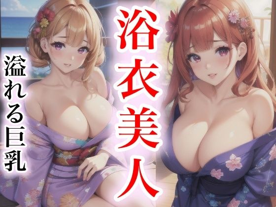 浴衣美人 溢れる巨乳【happyAI】