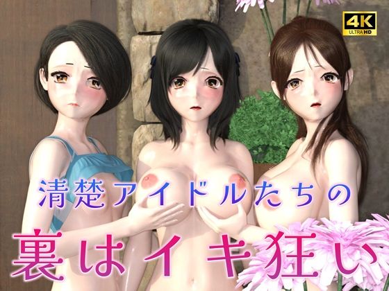 清楚アイドルたちの裏はイキ狂い（3D4Kアニメ）