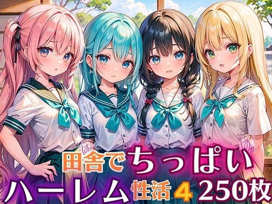 田舎でちっぱい！ハーレム性活4【豪華CG250枚収録】【女神プロダクション】