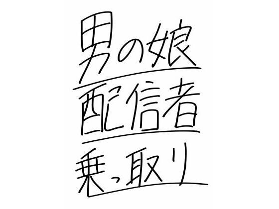 男の娘配信者乗っ取り【さまーぽっぷす】