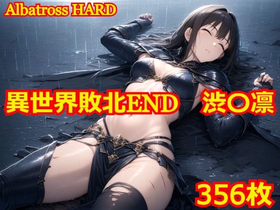 異世界敗北END 渋〇凛【Albatross HARD‐アルバトロス ハード‐】