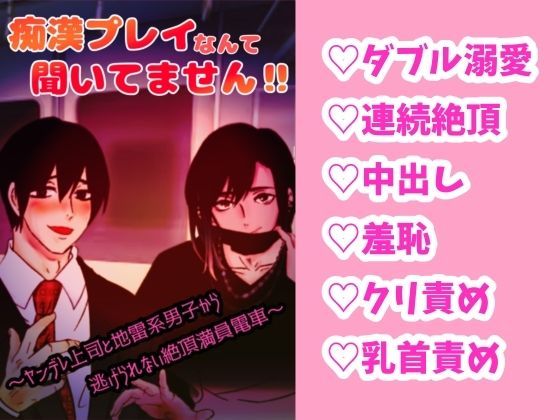 痴●プレイなんて知りません！？〜ヤンデレ上司と地雷系男子から逃げられない絶頂満員電車〜