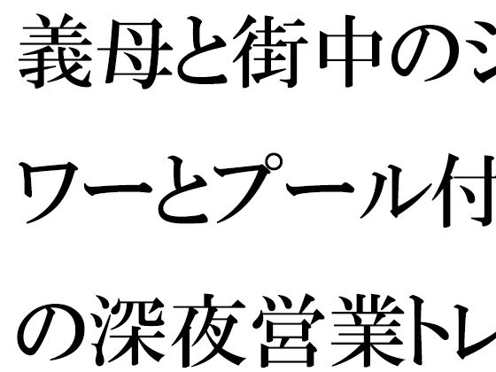 義母と街中のシャワーとプール付きの深夜営業トレーニングジムにて・・・