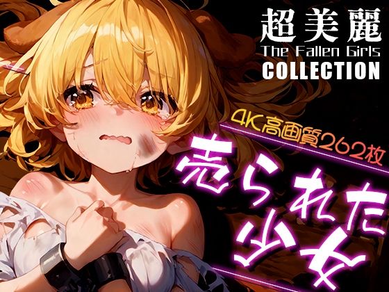 超美麗！売られた少女コレクション vol.1