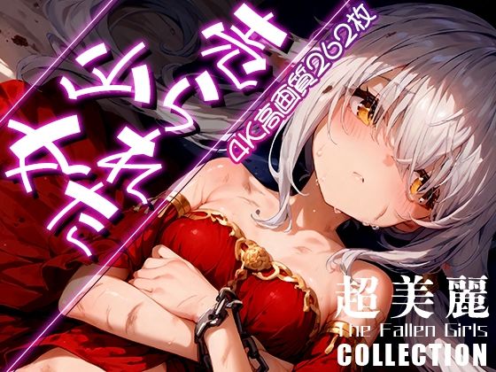 超美麗！売られた少女コレクション vol.2【ダリアの秘密基地】