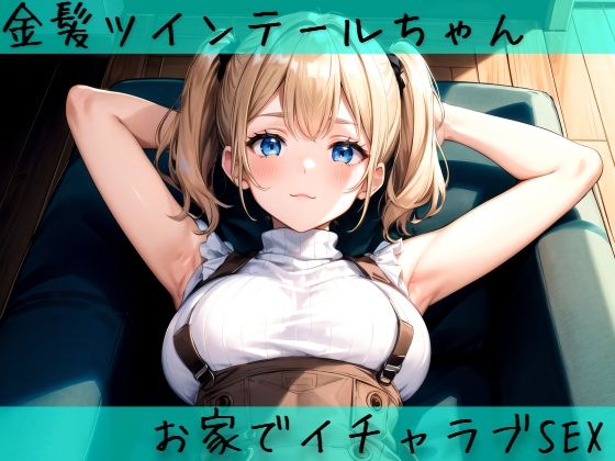 金髪ツインちゃんとお家でイチャラブSEX【aru’s art studio】