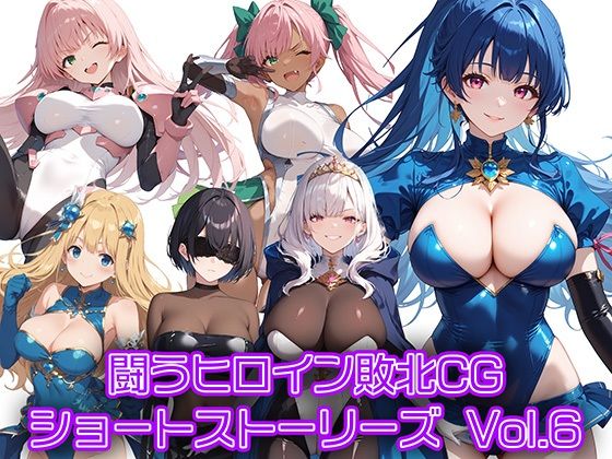 闘うヒロイン敗北CG ショートストーリーズ Vol6【AI魔法少女】