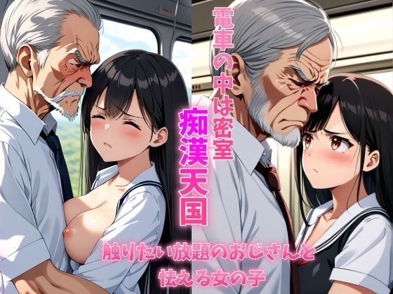 電車の中は密室痴●天国触り放題のおじさんと怯える女の子 清楚系巨乳制服女子は学校帰りに恐怖体験をする【ガーネット牡丹】