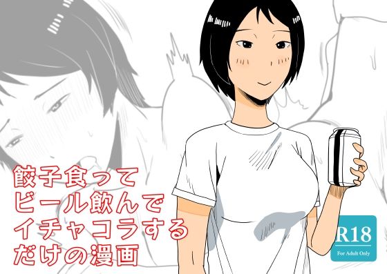 餃子食ってビール飲んでイチャコラするだけの漫画【鹿沼水産】