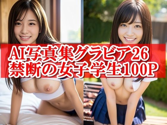 AI写真集グラビア26禁断の女子学生9:デジタル女神が奏でる魅惑のフォルム【AIグラビアプロデューサー】