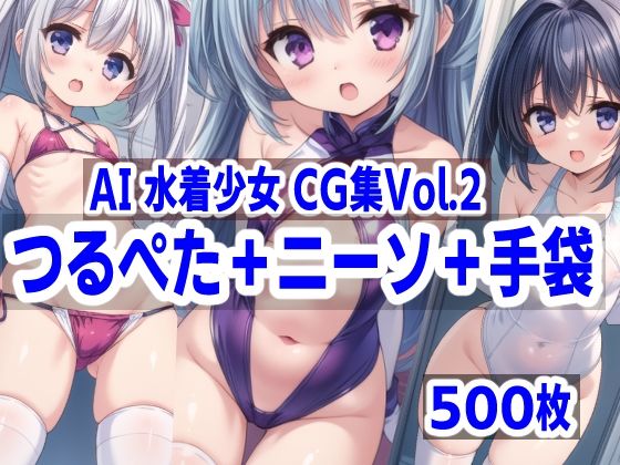 AI水着少女CG集vol.2 つるぺた＋ニーソ＋手袋【mugi】