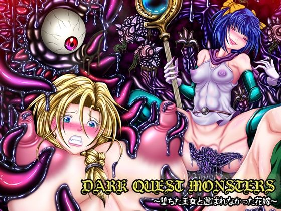 DARK QUEST MONSTERS 〜堕ちた王女と選ばれなかった花嫁〜【ぱいんとさいず】