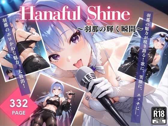 Hanaful Shine 〜羽那の輝く瞬間〜【絵空事組合】