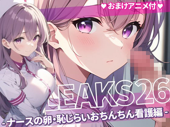 JK LEAKS 26 – ナースの卵・恥じらいおちんちん看護編 -【おまけアニメ付】【AniyA】