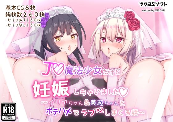 J◯魔法少女だけど妊娠しちゃいました〜イ◯ヤちゃん＆美◯ちゃんとボテハメでラブラブしまくる話〜