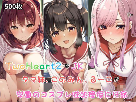 TwoHeart2なJK、このみん、タマ姉、るーこが学園のコスプレ性処理係に任命される！・500枚【しっぽ】