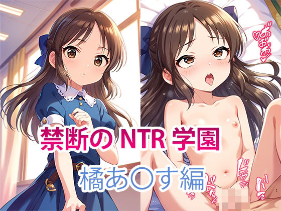 【NTR】禁断のNTR学園〜アイドルを蝕む欲望の罠〜【橘あ〇す編】