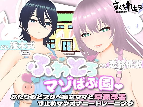 【オナサポ3Dアニメ】ふわとろマゾばぶ園 ふたりのどスケベ痴女ママと早漏改善寸止めマゾオナニートレーニング【すくたれもの】